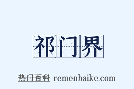 祁门界是什么意思的图片